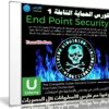 كورس الحماية الشاملة | End Point Security | المستوى الأول