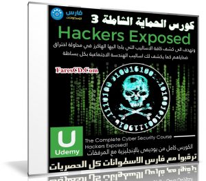 كورس الحماية الشاملة | Hackers Exposed | المستوى الثالث
