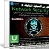 كورس الحماية الشاملة | Network Security | المستوى الثانى
