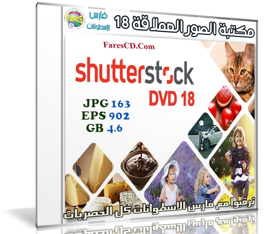 مكتبة الصور العملاقة | Shutterstock Complete Bundle - DVD 18