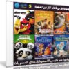 موسوعة فارس لأفلام الكرتون المدبلجة | الإصدار الخامس