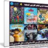 موسوعة فارس لأفلام الكرتون المدبلجة | الإصدار الرابع