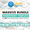 موسوعة قوالب بوربوينت | Creativemarket Massive Bundle Powerpoint