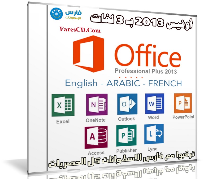 أوفيس 2013 | بـ 3 لغات | Microsoft Office 2013 | بتحديثات ديسمبر 2017