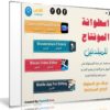 اسطوانة المونتاج للمبتدئين | البرامج مع الشرح بالعربى