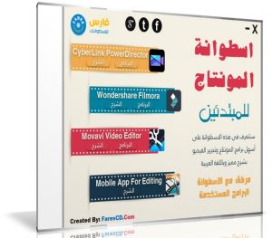 اسطوانة المونتاج للمبتدئين | البرامج مع الشرح بالعربى
