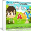 اسطوانة زكريا لتعيلم الإنجليزية للأطفال