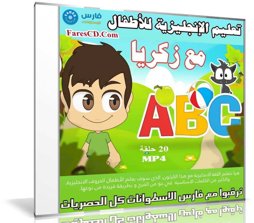 اسطوانة زكريا لتعيلم الإنجليزية للأطفال