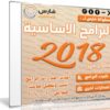 اسطوانة فارس للبرامج الأساسية 2018 | الإصدار الاول | بتثبيت وتفعيل صامت