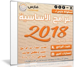 اسطوانة فارس للبرامج الأساسية 2018 | الإصدار الاول | بتثبيت وتفعيل صامت