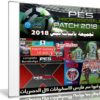 تجميعة باتشات بيس 2018 | ِPes 2018 Patch AIO 5IN1