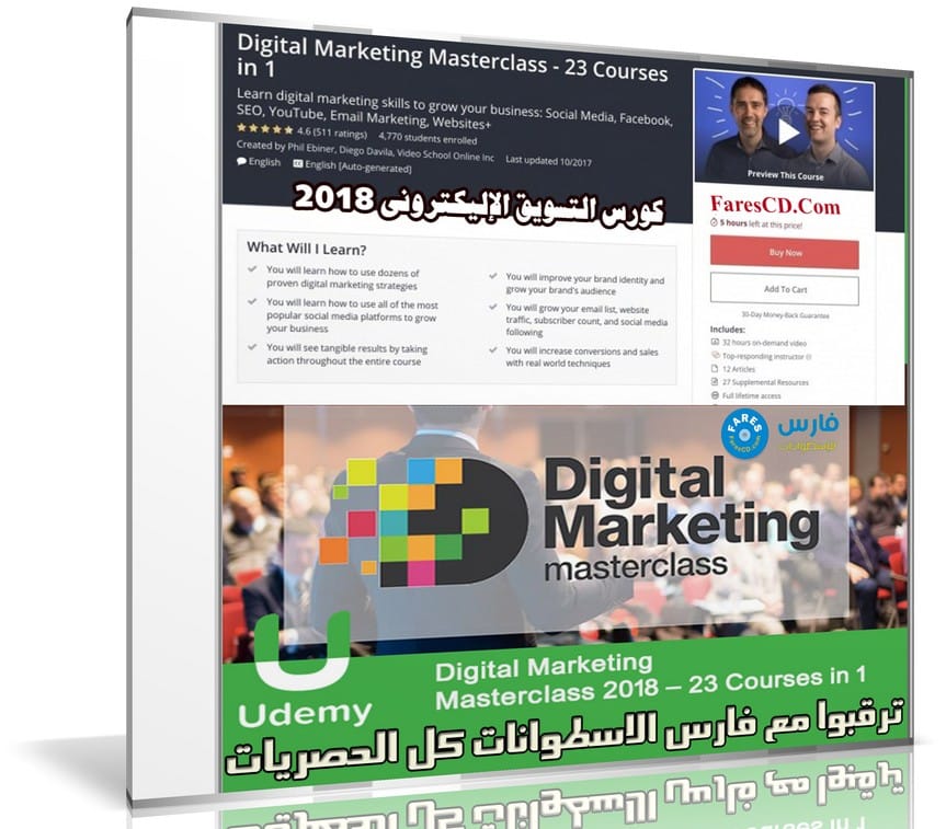 كورس التسويق الإليكترونى 2018 | Digital Marketing Masterclass 2018 - 23 Courses in 1