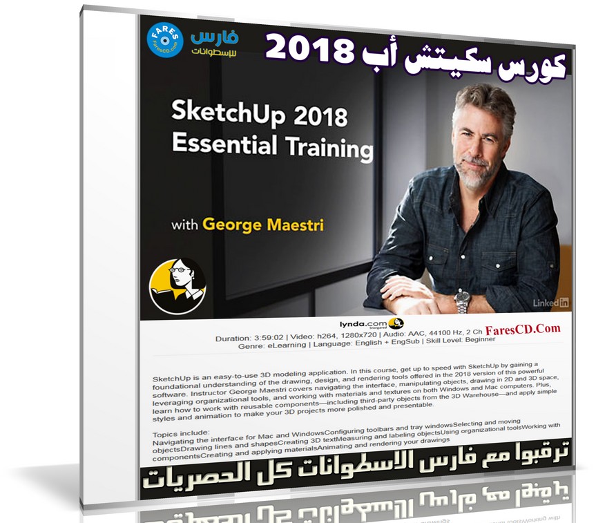 كورس برنامج سكيتش أب 2018 | Lynda - SketchUp 2018 Essential Training