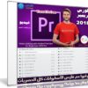 كورس بريمير 2018 | Video Editing with Premiere 2018 for Beginners