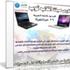 كورس صيانة اللاب توب 2017 | فيديو باللغة العربية