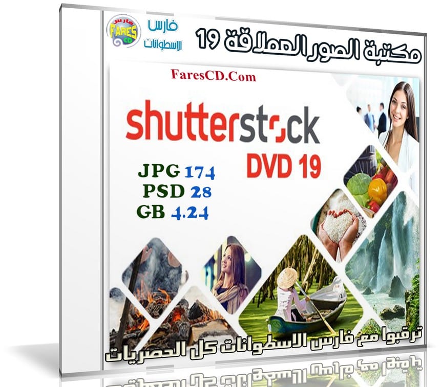 مكتبة الصور العملاقة | Shutterstock Complete Bundle - DVD 19