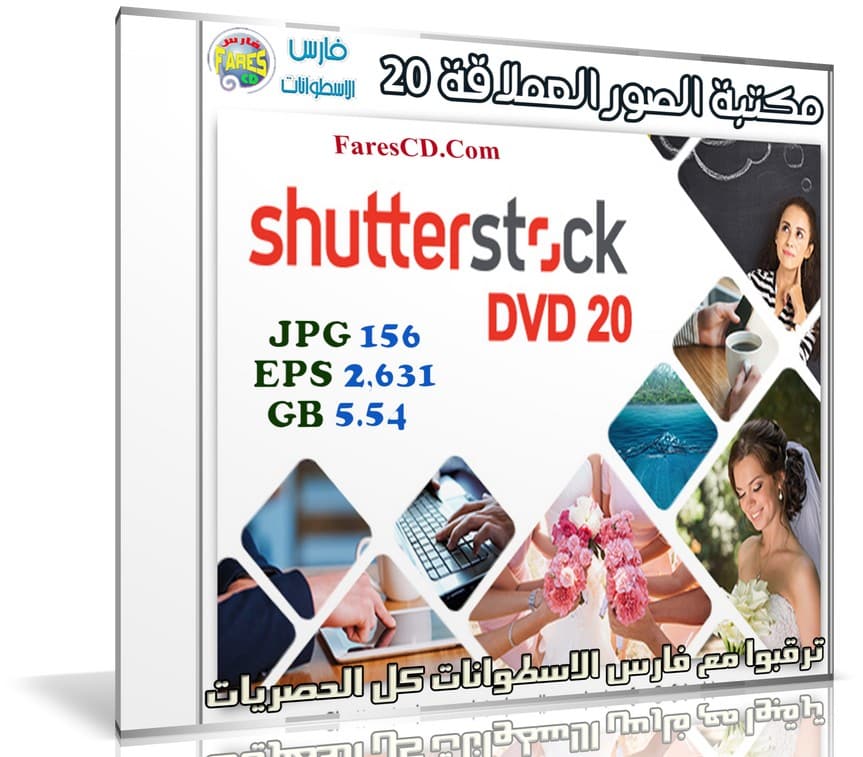 مكتبة الصور العملاقة | Shutterstock Complete Bundle - DVD 20