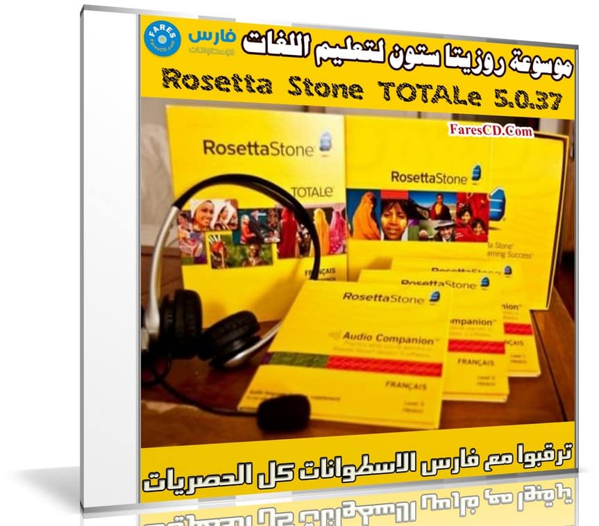 موسوعة روزيتا ستون لتعليم اللغات | Rosetta Stone TOTALe 5.0.37