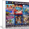 موسوعة فارس لأفلام الكرتون المدبلجة | الإصدار التاسع