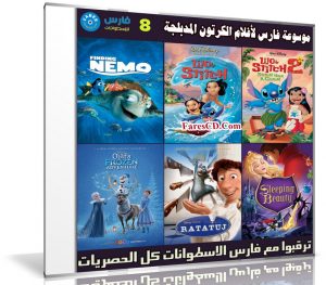 موسوعة فارس لأفلام الكرتون المدبلجة | الإصدار الثامن