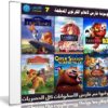 موسوعة فارس لأفلام الكرتون المدبلجة | الإصدار السابع
