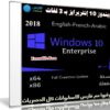 ويندوز 10 إنتربرايز بـ 3 لغات | Windows 10 Enterprise RS 3 | بتحديثات فبراير 2018