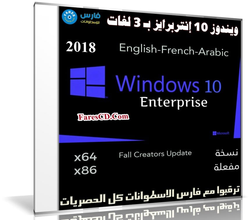 ويندوز 10 إنتربرايز بـ 3 لغات | Windows 10 Enterprise RS 3 | بتحديثات يناير 2018