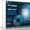 ويندوز 10 المخفف | Windows 10 Lite V5 x64 | بتحديثات نوفمبر 2017