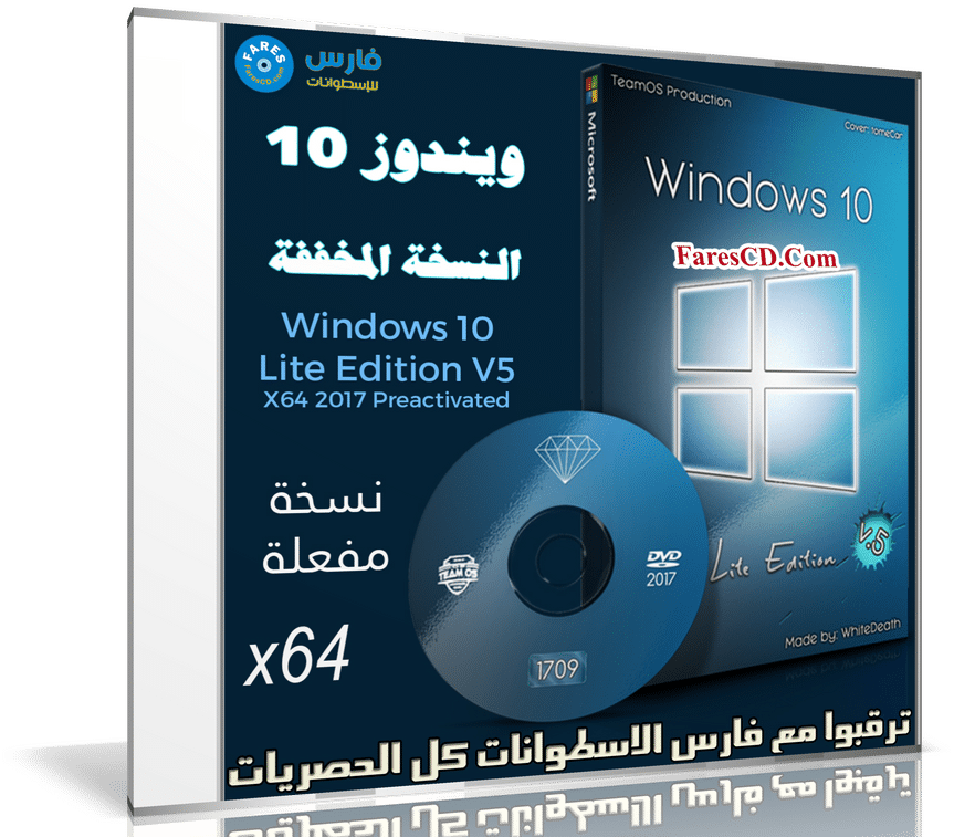 ويندوز 10 المخفف | Windows 10 Lite V5 x64 | بتحديثات نوفمبر 2017