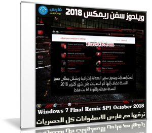 ويندوز سفن ريمكس | Windows 7 Final Remix SP1 October 2018