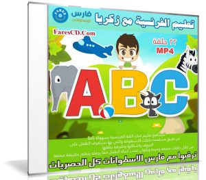 اسطوانة زكريا لتعيلم الفرنسية للأطفال