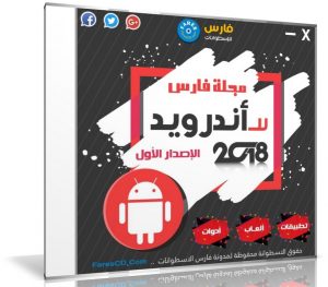 اسطوانة مجلة فارس للأندرويد 2018 | الإصدار الاول