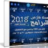 اسطوانة مجلة فارس للبرامج 2018 | الإصدار الأول