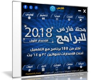 اسطوانة مجلة فارس للبرامج 2018 | الإصدار الأول