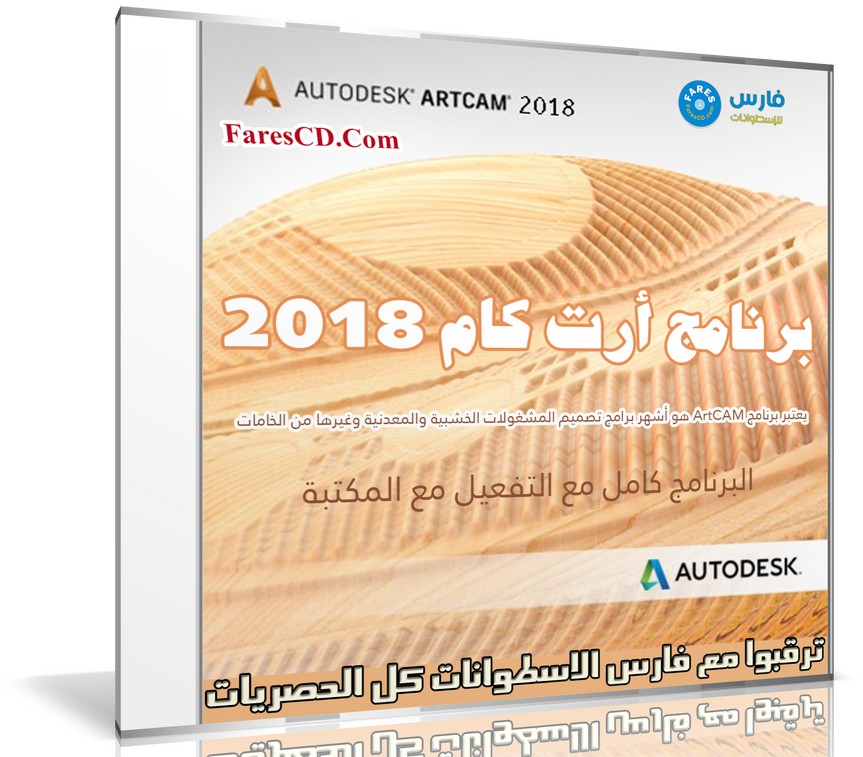 برنامج أرت كام 2018 | Autodesk ArtCAM 2018 Premium SP1.0