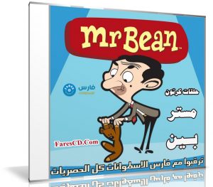 حلقات كرتون | مستر بين Mr Bean | حلقات مجمعة أكثر من 3 ساعات