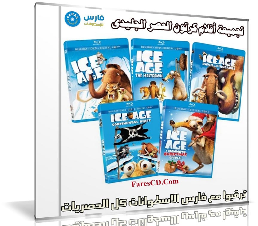سلسلة أفلام العصر الجليدى كاملة | Ice Age Collection