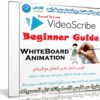 كورس الانيمشن فى برنامج فيديو سكرايب | Videoscribe Whiteboard Animations