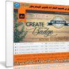 كورس تصميم الشعارات بأدوبى إليستريتور | Create your own Badge in Illustrator