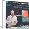 كورس جوجل لتطوير تطبيقات أندرويد | Developing Android Apps | مدبلج عربى