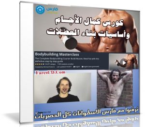 كورس كمال الأجسام وأساسيات بناء العضلات | Bodybuilding Masterclass