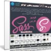 كورس لغة SASS لتصميم وتطوير المواقع | فيديو بالعربى