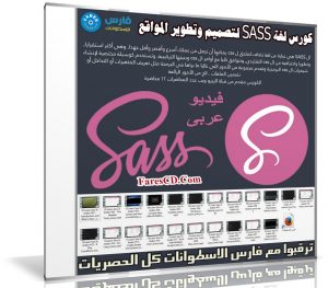 كورس لغة SASS لتصميم وتطوير المواقع | فيديو بالعربى