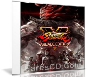 لعبة ستريت فايتر 2018 | Street Fighter V Arcade Edition
