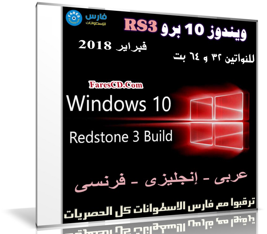 ويندوز 10 برو RS3 بتحديثات فبراير 2018 | بـ 3 لغات