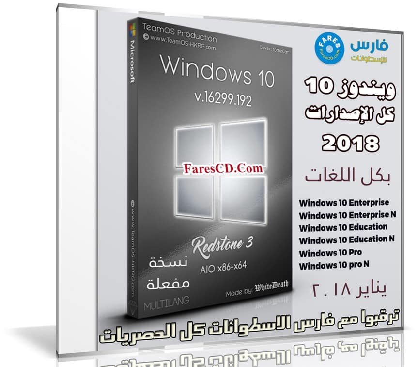 ويندوز 10 بـ 7 لغات | Windows 10 Aio RS3 | بتحديثات يناير 2018