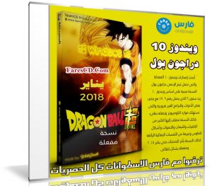 ويندوز 10 دراجون بول 2018 | Windows 10 Dragonball Super Edition