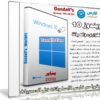 ويندوز 10 للصيانة | Gandalf’s Windows 10PE x86 RS3 | بتحديثات يناير 2018