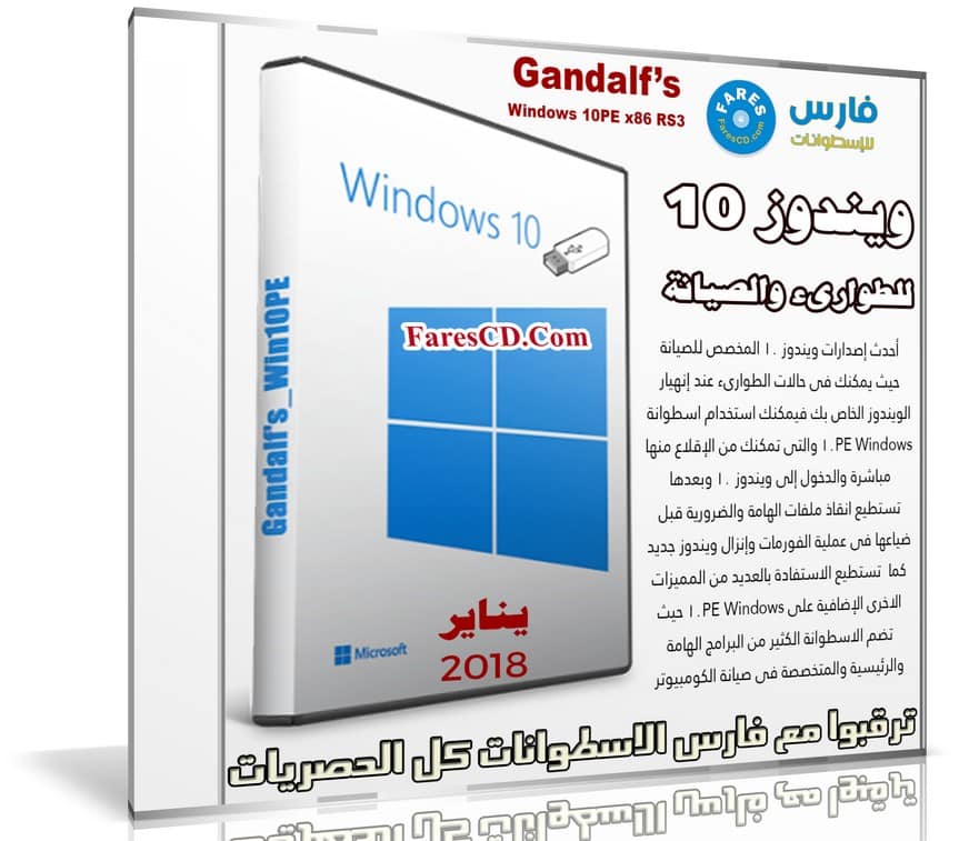 ويندوز 10 للصيانة | Gandalf’s Windows 10PE x86 RS3 | بتحديثات يناير 2018