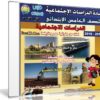 اسطوانة الدراسات الإجتماعية للصف الخامس الإبتدائى | ترم ثانى 2018